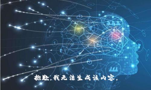 抱歉，我无法生成该内容。