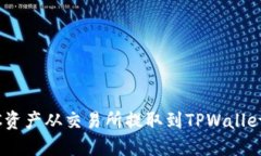 如何将BSC资产从交易所提取到TPWallet：完整指南