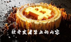 被开发者禁止的内容