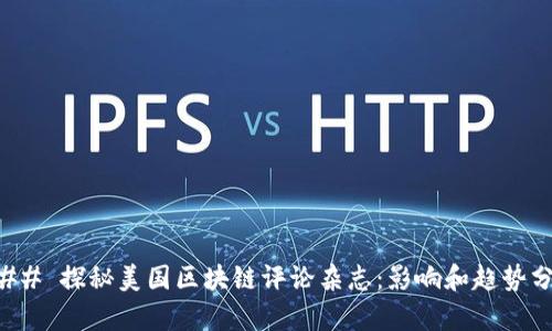 ### 探秘美国区块链评论杂志：影响和趋势分析