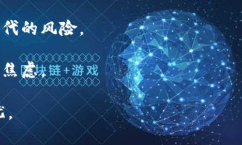 区块链的焦虑是指人们在面对区块链技术及其应用时，内心产生的一种不安、担忧或恐惧的情绪。随着区块链技术的不断发展与推广，尤其是在金融、供应链管理、医疗健康等多个领域的应用日益广泛，人们对其潜在风险和不确定性开始产生焦虑。以下是一些可能导致区块链焦虑的因素：

1. **技术的复杂性**：区块链技术相对新颖且复杂，许多人尚未完全理解其原理和运作方式。这种技术上的陌生感可能导致人们的不安。

2. **安全与隐私风险**：尽管区块链被认为具有较高的安全性，但黑客攻击、数据泄露等安全风险依然存在。用户对于自身数据的隐私和安全担忧，会引发焦虑情绪。

3. **市场波动性**：尤其是在加密货币领域，价格波动剧烈，让投资者面临巨大风险和压力，从而产生焦虑。

4. **政策不确定性**：区块链和加密货币的监管政策迭代速度快，不同地区政策的差异和不确定性，使得投资者和企业难以做出明智决策。

5. **技术革新带来的就业不安**：随着区块链和自动化技术的普及，传统行业的就业形态也在发生变化，使得一些职业面临被取代的风险。

6. **信息不对称与误导**：关于区块链的许多信息往往存在误解或夸大，一些投资者可能因受到误导而做出错误决策，进而导致焦虑。

了解这些焦虑的来源不仅有助于我们更好地理解区块链技术的社会影响，也能指导我们如何更有效地教育公众，缓解他们的担忧。