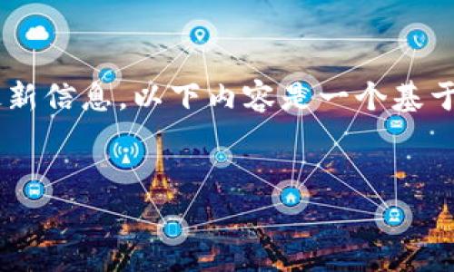 注意：根据我的信息更新截止日期为2023年10月，因此没有针对特定软件或版本的最新信息。以下内容是一个基于你请求的结构，以及也许对用户有用的信息，但请务必访问官方网站以获取最新版本。


tpwallet最高版本官网下载: 安全便捷的数字资产管理工具