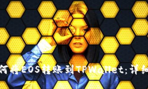 : 如何将EOS转账到TPWallet：详细指南