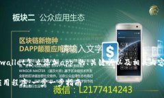 在此，我为您提供有关“tpwallet怎么添加app”的、