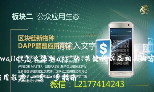 在此，我为您提供有关“tpwallet怎么添加app”的、关键词以及相关内容。请先查看和关键词部分。

如何在TPWallet中添加应用程序：一步一步指南