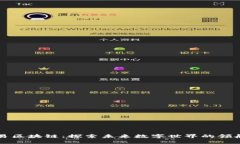 网易区块链：探索未来数