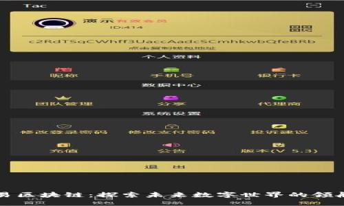 网易区块链：探索未来数字世界的领航者