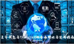 麦子钱包与TPWallet的全面对