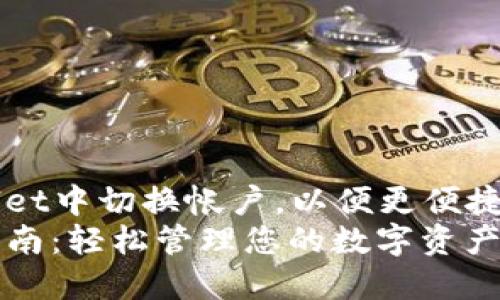 Title: 如何在TPWallet中切换帐户，以便更便捷地管理您的数字资产
TPWallet帐户切换指南：轻松管理您的数字资产