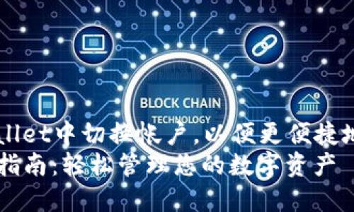 Title: 如何在TPWallet中切换帐户，以便更便捷地管理您的数字资产
TPWallet帐户切换指南：轻松管理您的数字资产