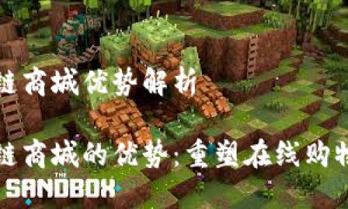 区块链商城优势解析

区块链商城的优势：重塑在线购物体验