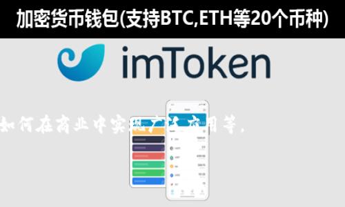 区块链是一种逐渐被广泛认知和应用的技术，其概念和应用正在不断深入人们的生活和商业中。对于“区块链第三集”的具体内容，可能是指某个特定讲座、课程或视频内容中的第三部分。由于不同的系列和资料可能会有所不同，我们可以推测其可能会涉及以下几个方面的内容：

1. **区块链技术的基本原理**：这可能包括区块链的定义、工作原理，包括如何运作、去中心化的概念等。

2. **智能合约**：讨论智能合约的概念、应用场景以及它们如何使得区块链更加高效和自动化。

3. **去中心化应用（DApps）**：讲解去中心化应用的定义、特性及其在不同领域中的应用，可能会包含一些具体案例。

4. **区块链的挑战和未来**: 这一部分可能涉及区块链技术目前面临的挑战，例如扩展性问题、隐私保护问题、以及如何在商业中实现广泛应用等。

如果您能提供更具体的上下文或相关资料信息，我可以帮助您更好地理解这些主题或者第三集讲解的其他内容。