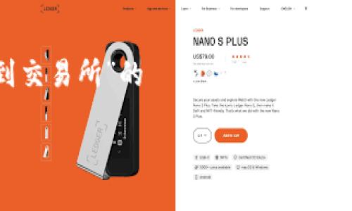 明白你想要的内容，以下是针对“tpwallet的币怎么转到交易所”的  和关键词，以及详细的介绍，相关问题解答产品的结构。希望能帮到你。

如何将TPWallet的币安全转移到交易所：全方位指南