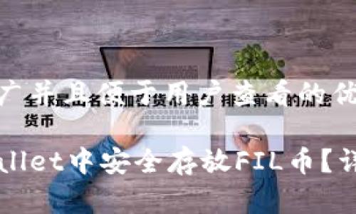 思考一个推广并且便于用户查看的优秀

如何在TPWallet中安全存放FIL币？详细操作指南