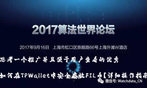 思考一个推广并且便于用户查看的优秀

如何在TPWallet中安全存放FIL币？详细操作指南