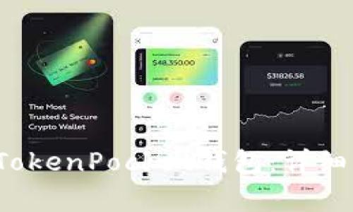  如何快速注册TokenPocket钱包：详细指南与注意事项