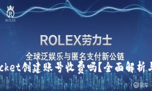  TokenPocket创建账号收费吗？全面解析与使用指南