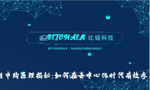 区块链申购原理揭秘：如何在去中心化时代有效参与投资