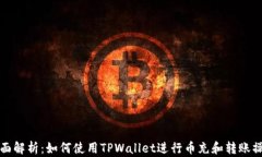 全面解析：如何使用TPWa