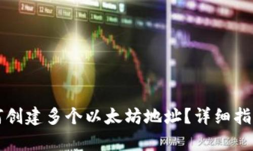 tpwallet如何创建多个以太坊地址？详细指南与最佳实践