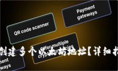 tpwallet如何创建多个以太坊