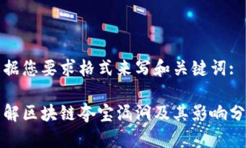 根据您要求格式来写和关键词:

详解区块链夺宝漏洞及其影响分析