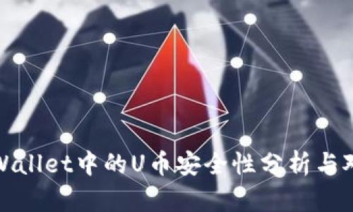 TPWallet中的U币安全性分析与对比