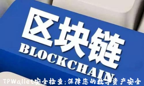 
TPWallet安全检查：保障您的数字资产安全