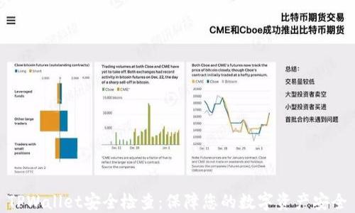 
TPWallet安全检查：保障您的数字资产安全