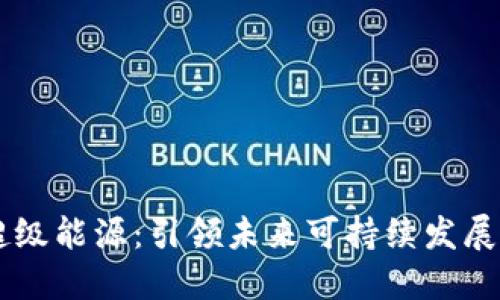 区块链超级能源：引领未来可持续发展的新动力