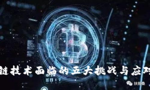 区块链技术面临的五大挑战与应对策略