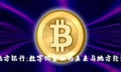 区块链地方银行：数字化