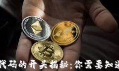 区块链股市代码的开头揭