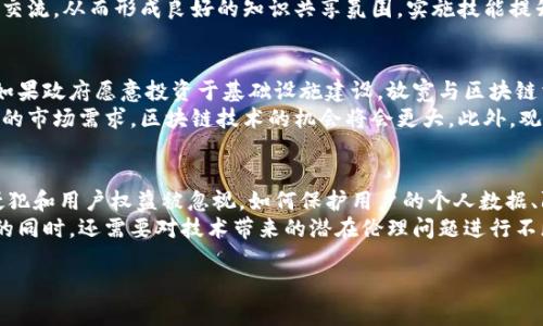 site_title肯尼亚区块链的前景与应用/site_title
肯尼亚, 区块链, 加密货币, 数字经济/guanjianci

什么是区块链？
区块链是一种分布式账本技术，它以去中心化的方式记录和验证交易数据。最初应用于比特币等加密货币，区块链通过网络中的多个节点共同维护一份不可篡改的交易记录。每个数据块包含了一定数量的交易记录，并通过加密技术链接到前一个块，形成一个链条。区块链的关键特性包括透明性、可追溯性和安全性，这使其在许多行业中有着广泛的应用潜力。

肯尼亚的区块链发展现状
作为非洲经济发展迅速的国家之一，肯尼亚在区块链的应用与推广方面具有较大的潜力。近年来，肯尼亚政府和私营部门开始关注区块链技术，尤其是在金融服务、供应链管理和身份验证等领域的应用。一些地方政府与技术公司合作，开发基于区块链的解决方案，以提高透明度、减少腐败和提高效率。

肯尼亚区块链的潜在应用领域
在肯尼亚，区块链技术的潜在应用领域主要包括：
ul
    listrong金融服务：/strong肯尼亚的移动支付系统（如M-Pesa）已经相当成熟，区块链可以进一步增强金融交易的安全性，同时降低跨境支付的成本。/li
    listrong农业：/strong通过区块链技术，可以追踪农产品的来源，提高食品安全，确保消费者能够获得真实的信息。/li
    listrong身份管理：/strong利用区块链建立安全的数字身份系统，帮助无身份或身份不明确的人群在获取服务时更为便利。/li
    listrong投票系统：/strong在提升政治透明度和选举安全性方面，区块链技术也展现出应用潜力。/li
/ul

肯尼亚区块链面临的挑战
尽管肯尼亚对区块链的前景持乐观态度，但在实施过程中仍面临诸多挑战：
ul
    listrong技术基础设施：/strong许多地区的互联网覆盖率仍然不理想，技术基础设施的缺乏限制了区块链技术的普及。/li
    listrong教育与认知：/strong对于区块链这种新兴技术，许多企业和个人仍缺乏足够的了解，相关的教育和培训至关重要。/li
    listrong政策与监管：/strong肯尼亚政府在制定相关政策和法规时，需要兼顾创新和风险的平衡，以便建立良好的区块链生态系统。/li
/ul

肯尼亚公民如何参与区块链技术发展
对于普通公民而言，参与区块链的发展不仅限于投资加密货币，还包括：
ul
    listrong教育自我：/strong通过学习区块链的基本知识和相关应用，了解区块链带来的机遇与挑战。/li
    listrong参与本地社区：/strong加入区块链相关的社区或组织，参加相关活动，与其他有志于推动区块链技术发展的个人交流体会。/li
    listrong开办相关企业：/strong创业者可以考虑在农业、金融等领域中，基于区块链技术开发创新的商业模式。/li
/ul

可能相关的问题

h41. 区块链如何改变肯尼亚的金融行业？/h4
区块链技术在肯尼亚金融行业的应用潜力巨大。首先，通过区块链技术，可实现跨境转账的快速处理。传统银行业务往往涉及长时间的手续和高昂的费用，而区块链能够通过智能合约自动化处理，大幅降低成本并缩短时间。例如，M-Pesa等移动支付平台可以集成区块链功能，以减少交易手续费并提高用户满意度。
其次，区块链技术能够提高交易的透明度和安全性。金融机构可以实时监控所有交易记录，及时发现和防止欺诈行为。同时，客户也能够通过区块链查询自己的交易历史，增加了对金融机构的信任。此外，区块链促进了去中心化金融（DeFi）的发展，肯尼亚的用户能够接触到全球的金融产品和服务，提升了金融服务的可达性。

h42. 肯尼亚区块链技术的教育与培训如何开展？/h4
为推动区块链技术在肯尼亚的普及，教育与培训显得尤为重要。政府和非政府组织可以合作开设免费或低价的区块链课程，向学生和职场人士普及区块链基础知识、智能合约应用及其与各行业的结合。同时，企业可以为员工提供区块链知识的培训，以提升企业整体的技术素养。
高校也可设立区块链研究中心，培养专业人才，鼓励学生参与相关领域的研究项目，以解决实际问题。社区层面，可组建区块链学习小组，激励成员一起学习交流，从而形成良好的知识共享氛围。实施技能提升项目，特别是针对年轻人的创业支持，也是推动区块链教育的重要措施。

h43. 如何评估肯尼亚区块链技术的未来发展潜力？/h4
评估肯尼亚区块链技术未来的发展潜力，可以从多个方面着手。首先，通过分析肯尼亚的政策环境，观察政府对技术创新的支持程度和监管政策的友好性。如果政府愿意投资于基础设施建设，放宽与区块链相关的法规，将会吸引更多国际和本地企业进入市场。
其次，经济指标也是重要的一环，互联网普及率、移动设备使用率、区域经济发展均能直接影响区块链的应用。如果肯尼亚的数字经济不断发展、创造出更多的市场需求，区块链技术的机会将会更大。此外，观察社会对区块链的认知程度和接受度，用户的参与度和满意度也可以反映出其未来的发展方向。

h44. 肯尼亚区块链面临的伦理与法律问题有哪些？/h4
随着区块链技术的广泛应用，伦理与法律问题也逐渐浮出水面。在肯尼亚，缺乏现实的法律框架可能导致区块链项目中出现监管漏洞，可能导致数据隐私侵犯和用户权益被忽视。如何保护用户的个人数据、防止信息滥用，是亟需解决的问题。
此外，智能合约的法律地位也尚未明晰，涉及到交易争议的解决时，如何在传统法律体系和区块链机制间找到平衡，是一个复杂的挑战。社会在引入新技术的同时，还需要对技术带来的潜在伦理问题进行不断的讨论和审视，确保区块链技术的应用不会对社会产生负面影响。

以上内容仅为肯尼亚区块链的一个初步探讨，随着时间的推移，它的具体发展和变化值得持续关注。