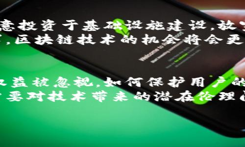 site_title肯尼亚区块链的前景与应用/site_title
肯尼亚, 区块链, 加密货币, 数字经济/guanjianci

什么是区块链？
区块链是一种分布式账本技术，它以去中心化的方式记录和验证交易数据。最初应用于比特币等加密货币，区块链通过网络中的多个节点共同维护一份不可篡改的交易记录。每个数据块包含了一定数量的交易记录，并通过加密技术链接到前一个块，形成一个链条。区块链的关键特性包括透明性、可追溯性和安全性，这使其在许多行业中有着广泛的应用潜力。

肯尼亚的区块链发展现状
作为非洲经济发展迅速的国家之一，肯尼亚在区块链的应用与推广方面具有较大的潜力。近年来，肯尼亚政府和私营部门开始关注区块链技术，尤其是在金融服务、供应链管理和身份验证等领域的应用。一些地方政府与技术公司合作，开发基于区块链的解决方案，以提高透明度、减少腐败和提高效率。

肯尼亚区块链的潜在应用领域
在肯尼亚，区块链技术的潜在应用领域主要包括：
ul
    listrong金融服务：/strong肯尼亚的移动支付系统（如M-Pesa）已经相当成熟，区块链可以进一步增强金融交易的安全性，同时降低跨境支付的成本。/li
    listrong农业：/strong通过区块链技术，可以追踪农产品的来源，提高食品安全，确保消费者能够获得真实的信息。/li
    listrong身份管理：/strong利用区块链建立安全的数字身份系统，帮助无身份或身份不明确的人群在获取服务时更为便利。/li
    listrong投票系统：/strong在提升政治透明度和选举安全性方面，区块链技术也展现出应用潜力。/li
/ul

肯尼亚区块链面临的挑战
尽管肯尼亚对区块链的前景持乐观态度，但在实施过程中仍面临诸多挑战：
ul
    listrong技术基础设施：/strong许多地区的互联网覆盖率仍然不理想，技术基础设施的缺乏限制了区块链技术的普及。/li
    listrong教育与认知：/strong对于区块链这种新兴技术，许多企业和个人仍缺乏足够的了解，相关的教育和培训至关重要。/li
    listrong政策与监管：/strong肯尼亚政府在制定相关政策和法规时，需要兼顾创新和风险的平衡，以便建立良好的区块链生态系统。/li
/ul

肯尼亚公民如何参与区块链技术发展
对于普通公民而言，参与区块链的发展不仅限于投资加密货币，还包括：
ul
    listrong教育自我：/strong通过学习区块链的基本知识和相关应用，了解区块链带来的机遇与挑战。/li
    listrong参与本地社区：/strong加入区块链相关的社区或组织，参加相关活动，与其他有志于推动区块链技术发展的个人交流体会。/li
    listrong开办相关企业：/strong创业者可以考虑在农业、金融等领域中，基于区块链技术开发创新的商业模式。/li
/ul

可能相关的问题

h41. 区块链如何改变肯尼亚的金融行业？/h4
区块链技术在肯尼亚金融行业的应用潜力巨大。首先，通过区块链技术，可实现跨境转账的快速处理。传统银行业务往往涉及长时间的手续和高昂的费用，而区块链能够通过智能合约自动化处理，大幅降低成本并缩短时间。例如，M-Pesa等移动支付平台可以集成区块链功能，以减少交易手续费并提高用户满意度。
其次，区块链技术能够提高交易的透明度和安全性。金融机构可以实时监控所有交易记录，及时发现和防止欺诈行为。同时，客户也能够通过区块链查询自己的交易历史，增加了对金融机构的信任。此外，区块链促进了去中心化金融（DeFi）的发展，肯尼亚的用户能够接触到全球的金融产品和服务，提升了金融服务的可达性。

h42. 肯尼亚区块链技术的教育与培训如何开展？/h4
为推动区块链技术在肯尼亚的普及，教育与培训显得尤为重要。政府和非政府组织可以合作开设免费或低价的区块链课程，向学生和职场人士普及区块链基础知识、智能合约应用及其与各行业的结合。同时，企业可以为员工提供区块链知识的培训，以提升企业整体的技术素养。
高校也可设立区块链研究中心，培养专业人才，鼓励学生参与相关领域的研究项目，以解决实际问题。社区层面，可组建区块链学习小组，激励成员一起学习交流，从而形成良好的知识共享氛围。实施技能提升项目，特别是针对年轻人的创业支持，也是推动区块链教育的重要措施。

h43. 如何评估肯尼亚区块链技术的未来发展潜力？/h4
评估肯尼亚区块链技术未来的发展潜力，可以从多个方面着手。首先，通过分析肯尼亚的政策环境，观察政府对技术创新的支持程度和监管政策的友好性。如果政府愿意投资于基础设施建设，放宽与区块链相关的法规，将会吸引更多国际和本地企业进入市场。
其次，经济指标也是重要的一环，互联网普及率、移动设备使用率、区域经济发展均能直接影响区块链的应用。如果肯尼亚的数字经济不断发展、创造出更多的市场需求，区块链技术的机会将会更大。此外，观察社会对区块链的认知程度和接受度，用户的参与度和满意度也可以反映出其未来的发展方向。

h44. 肯尼亚区块链面临的伦理与法律问题有哪些？/h4
随着区块链技术的广泛应用，伦理与法律问题也逐渐浮出水面。在肯尼亚，缺乏现实的法律框架可能导致区块链项目中出现监管漏洞，可能导致数据隐私侵犯和用户权益被忽视。如何保护用户的个人数据、防止信息滥用，是亟需解决的问题。
此外，智能合约的法律地位也尚未明晰，涉及到交易争议的解决时，如何在传统法律体系和区块链机制间找到平衡，是一个复杂的挑战。社会在引入新技术的同时，还需要对技术带来的潜在伦理问题进行不断的讨论和审视，确保区块链技术的应用不会对社会产生负面影响。

以上内容仅为肯尼亚区块链的一个初步探讨，随着时间的推移，它的具体发展和变化值得持续关注。