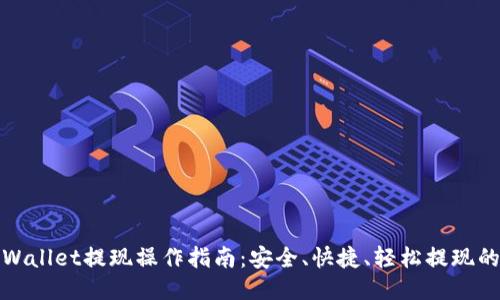 : TPWallet提现操作指南：安全、快捷、轻松提现的方法