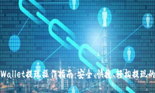 : TPWallet提现操作指南：安全、快捷、轻松提现的方法