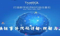 区块链事件代码详解：理