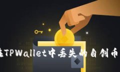 如何找回在TPWallet中丢失的