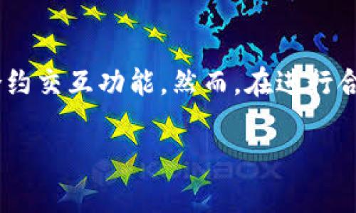 在区块链技术发展迅速的今天，TPWallet作为一种新兴的数字资产钱包，为用户提供了便捷的资产管理和合约交互功能。然而，在进行合约交互时，用户有时会遇到交互失败的情况，这引发了一系列的问题，尤其是关于资产是否会被退回的问题。

TPWallet合约交互失败时资产是否会退回？解析及注意事项