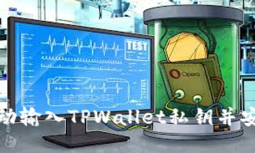 如何手动输入TPWallet私钥并安全导入