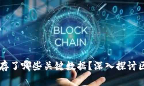 区块链中的区块储存了哪些关键数据？深入探讨区块链的结构与功能