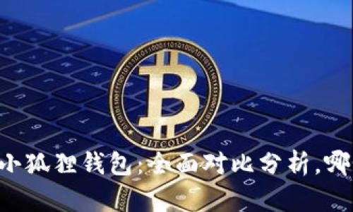 TPWallet与小狐狸钱包：全面对比分析，哪个更适合你？