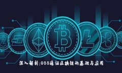深入解析：OBB通证区块链