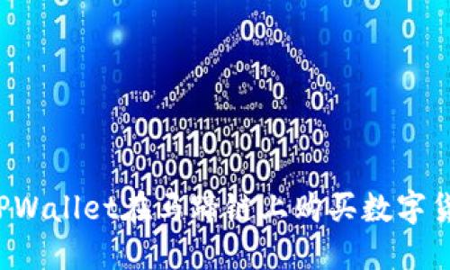 : 如何通过TPWallet在马蹄链上购买数字货币：详细指南