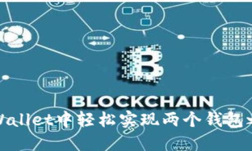如何在TPWallet中轻松实现两个钱包之间的转账