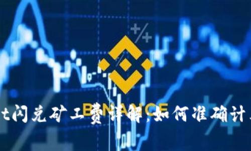 TPWallet闪兑矿工费详解：如何准确计算与费用