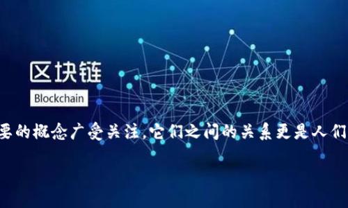 在这个数字经济蓬勃发展的时代，DAO（去中心化自治组织）和区块链作为两大重要的概念广受关注。它们之间的关系更是人们深入研究的主题。本文将详细探讨DAO与区块链的关系以及它们带来的深远影响。

DAO与区块链的关系：去中心化的未来