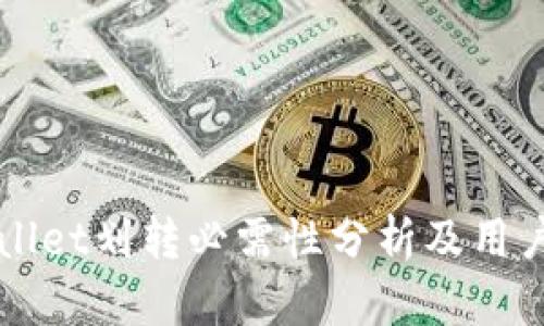 TPWallet划转必需性分析及用户指南