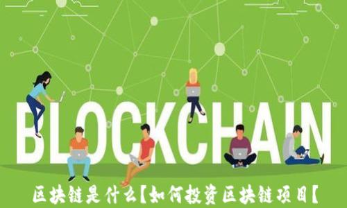 
区块链是什么？如何投资区块链项目？